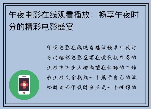 午夜电影在线观看播放：畅享午夜时分的精彩电影盛宴