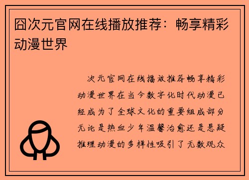 囧次元官网在线播放推荐：畅享精彩动漫世界