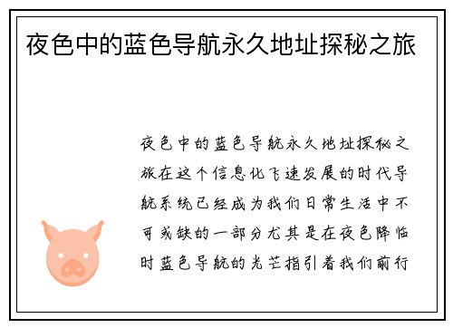 夜色中的蓝色导航永久地址探秘之旅
