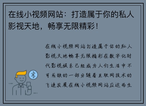 在线小视频网站：打造属于你的私人影视天地，畅享无限精彩！