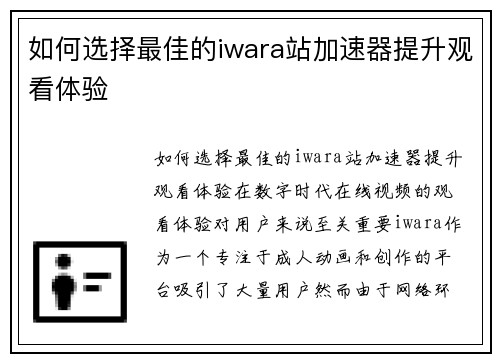 如何选择最佳的iwara站加速器提升观看体验