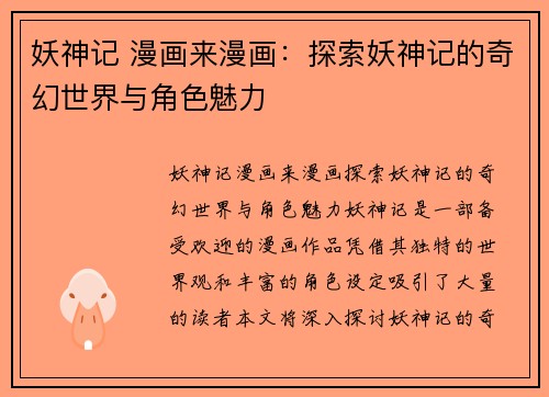 妖神记 漫画来漫画：探索妖神记的奇幻世界与角色魅力