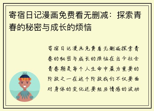 寄宿日记漫画免费看无删减：探索青春的秘密与成长的烦恼